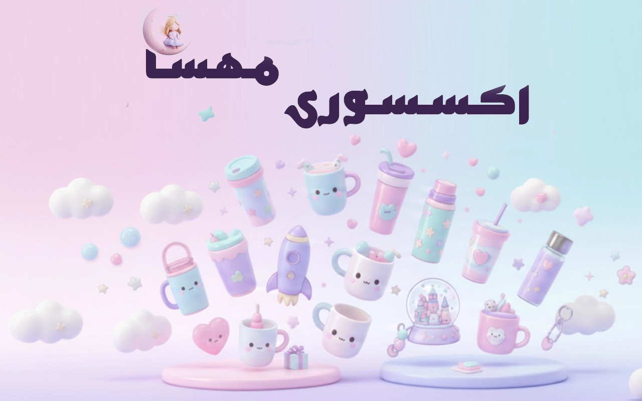 اسلایدر-11اکسسوری-مسها-2